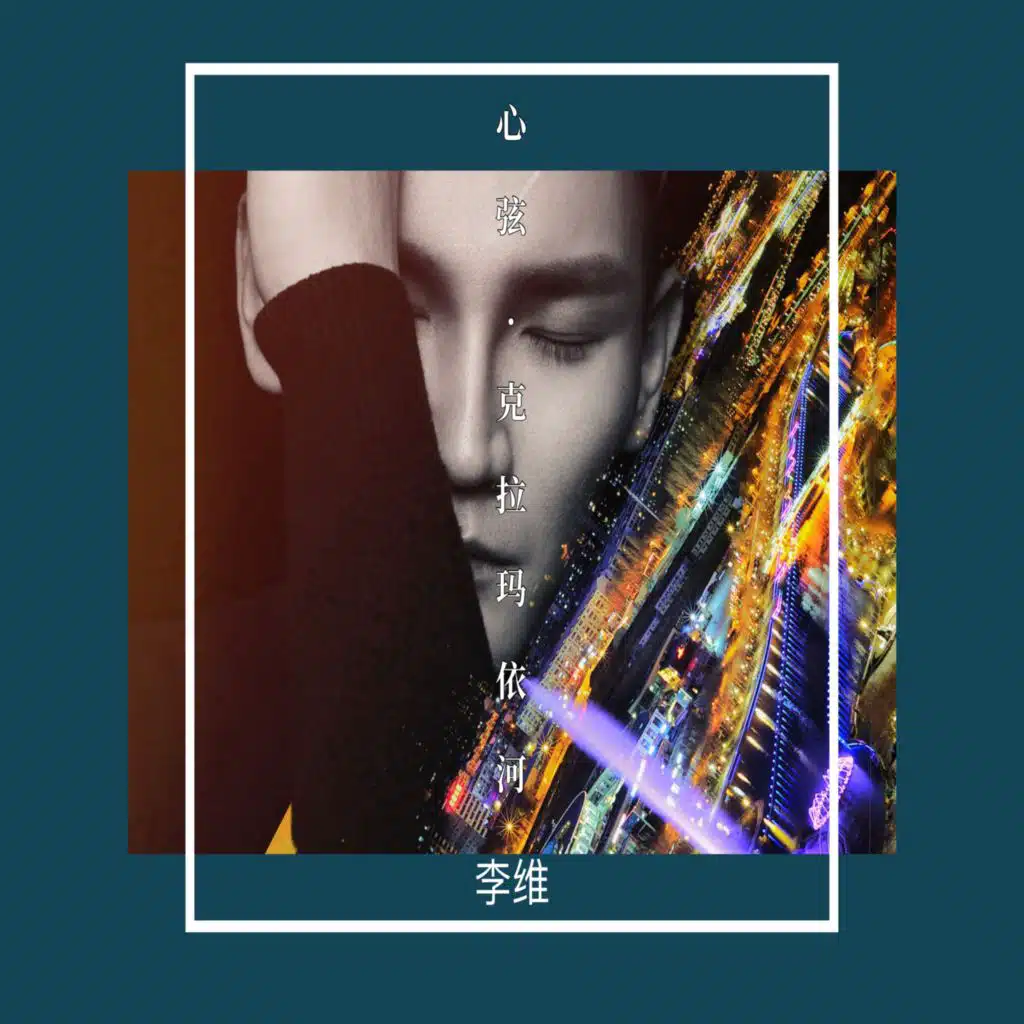 心弦·克拉玛依河