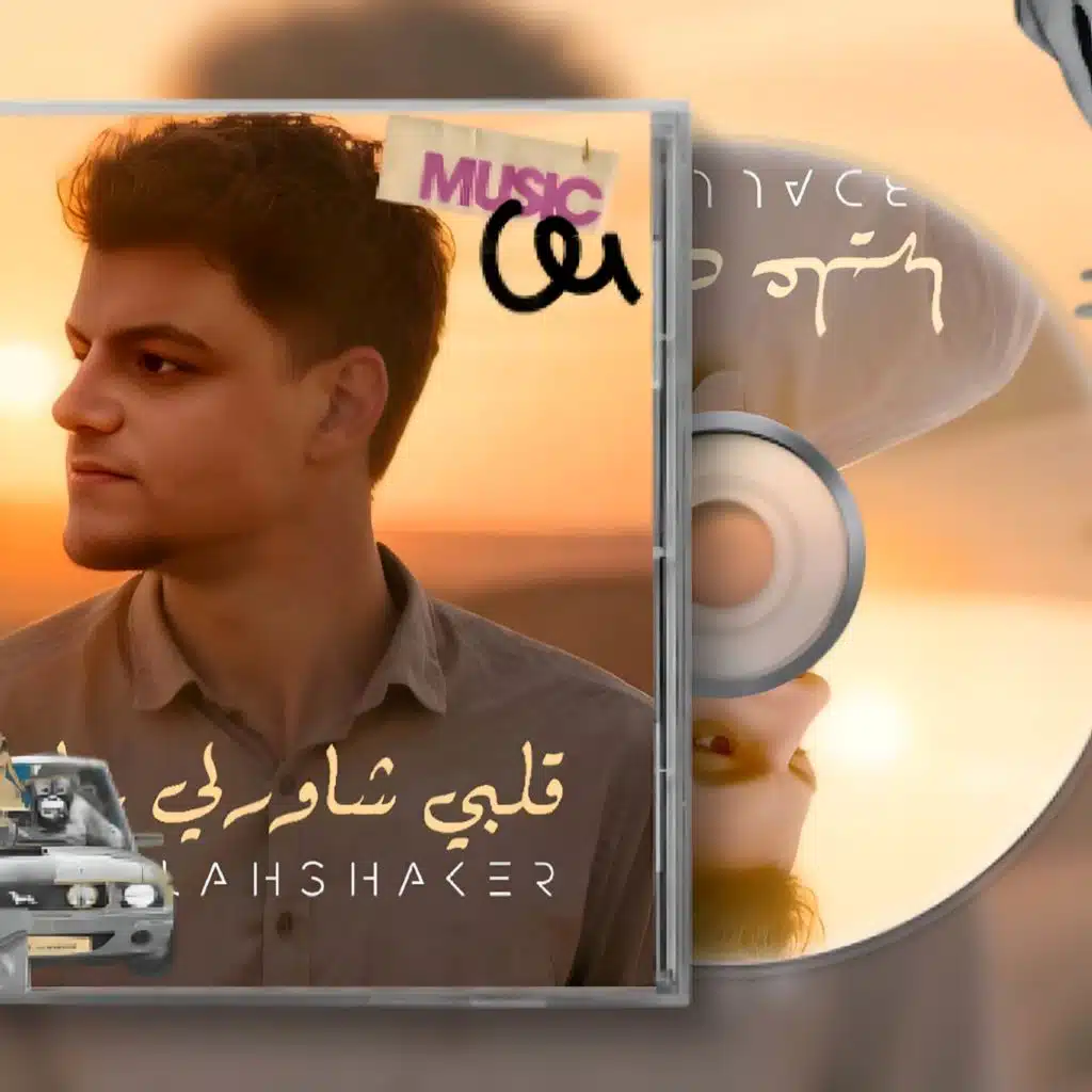 قلبي شاورلي عليها