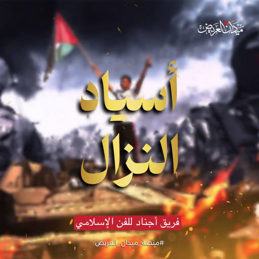 أسياد النزال أداء فريق أجناد للفن الإسلامي