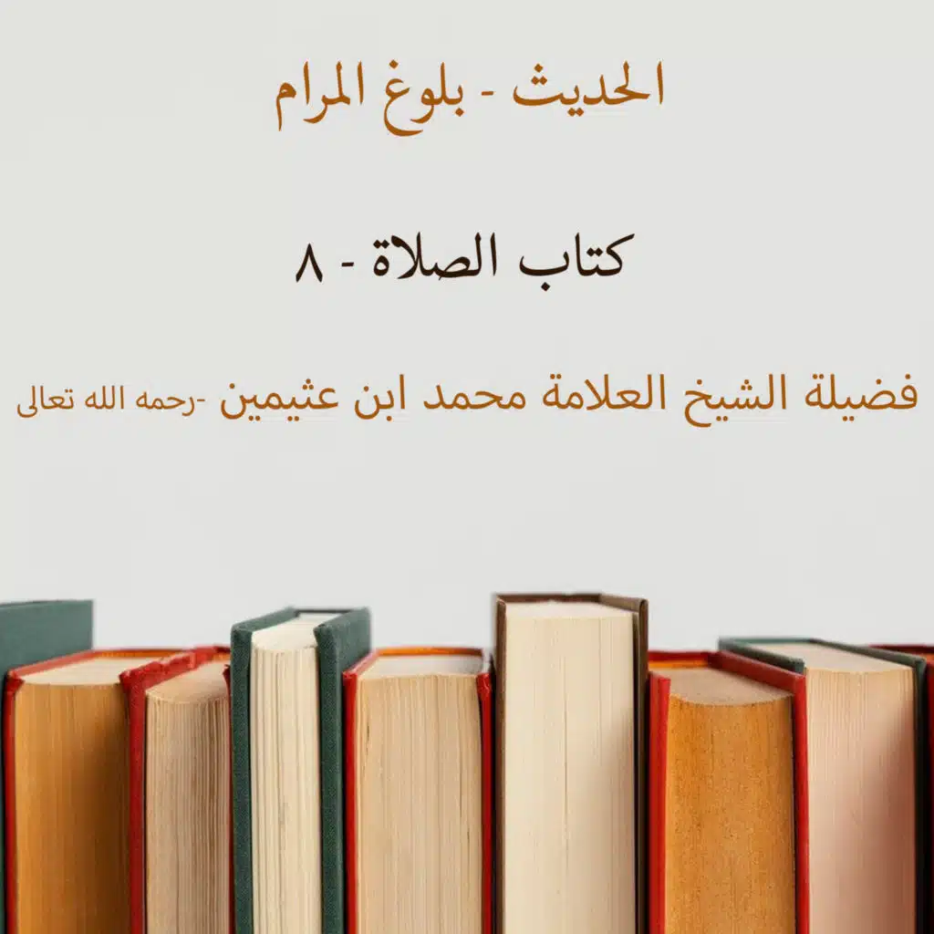 كتاب الصلاة - 8 