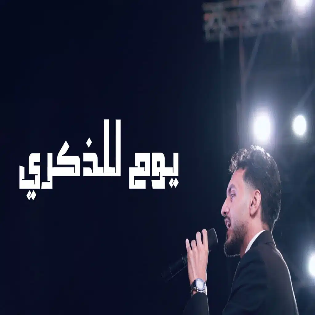 يوم للذكري (feat. Dr. Mohamed Maghawry)