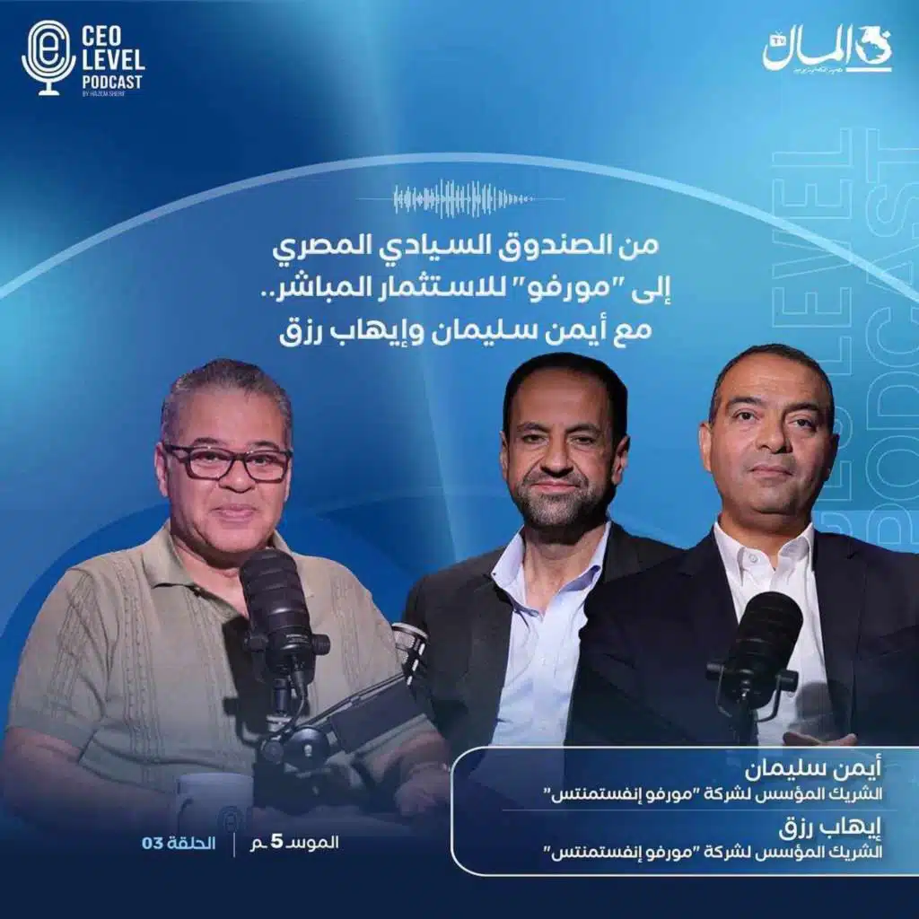 من الصندوق السيادي المصري إلى "مورفو" للاستثمار المباشر.. مع أيمن سليمان وإيهاب رزق
