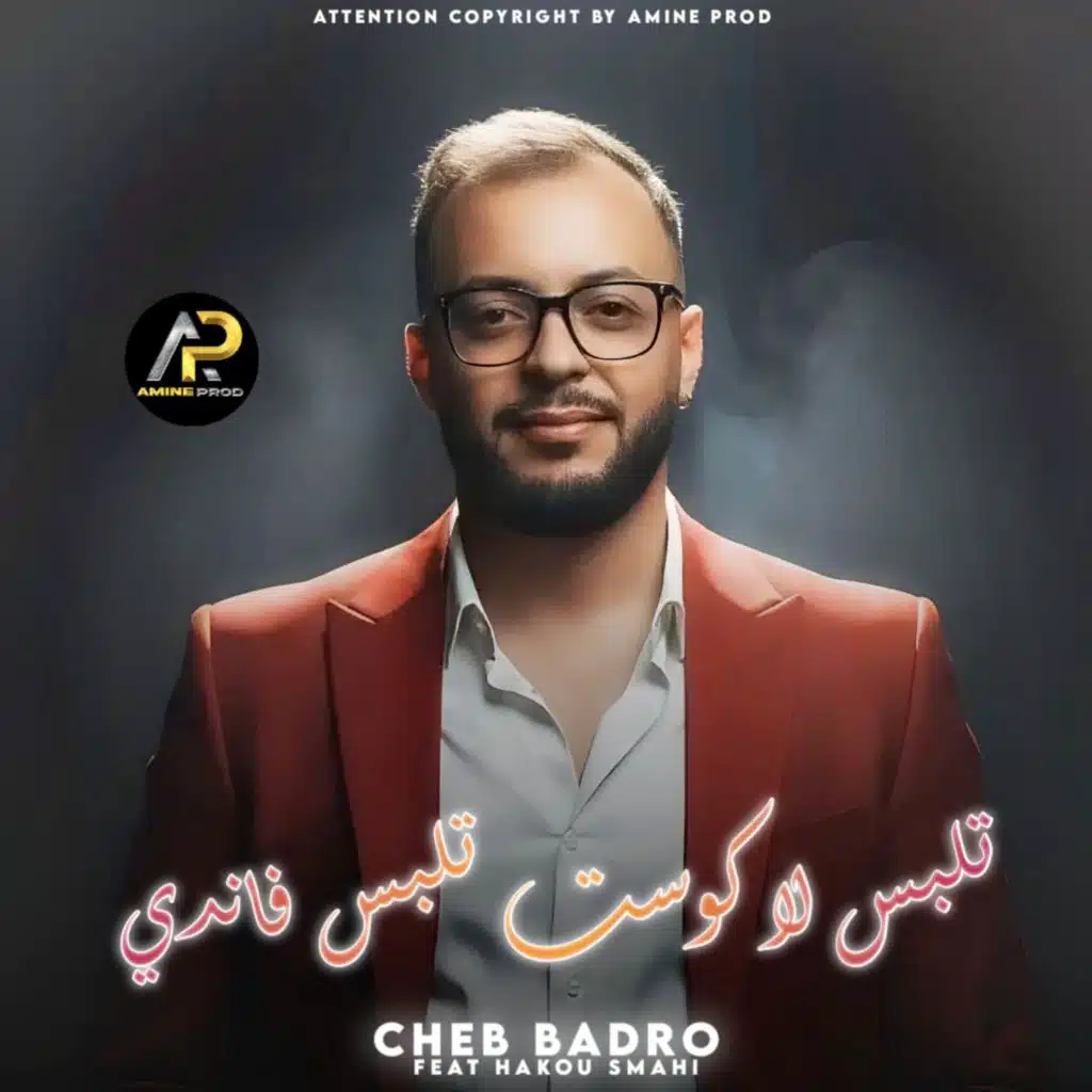 نلبس لاكوست تلبس فاندي أنا ماشي بڨاندي