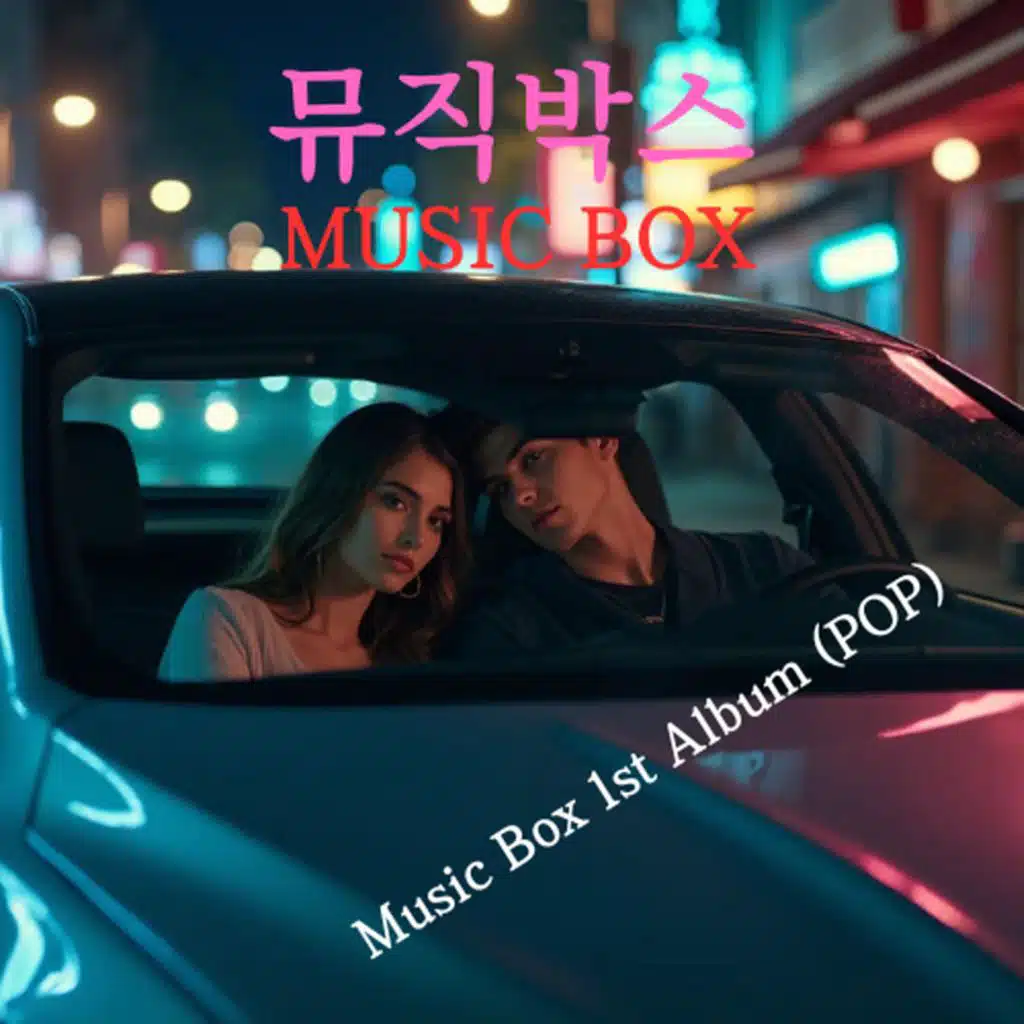Music Box 1st Album (POP)