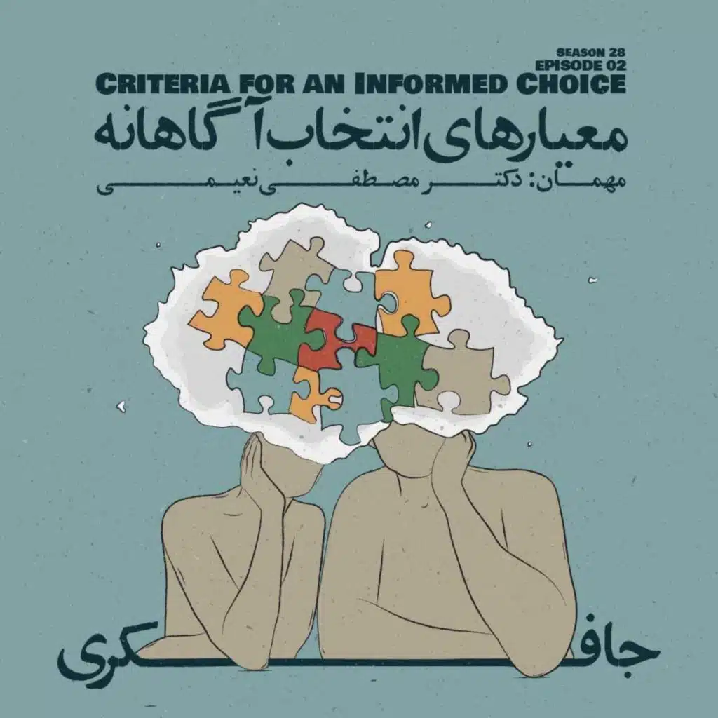Episode 02 - Criteria for an Informed Choice (معیارهای انتخاب آگاهانه)
