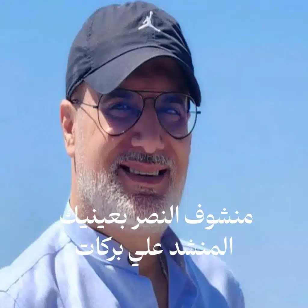 منشوف النصر بعينيك