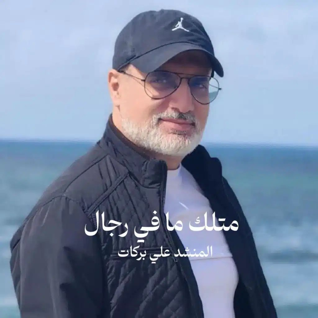 متلك ما في رجال