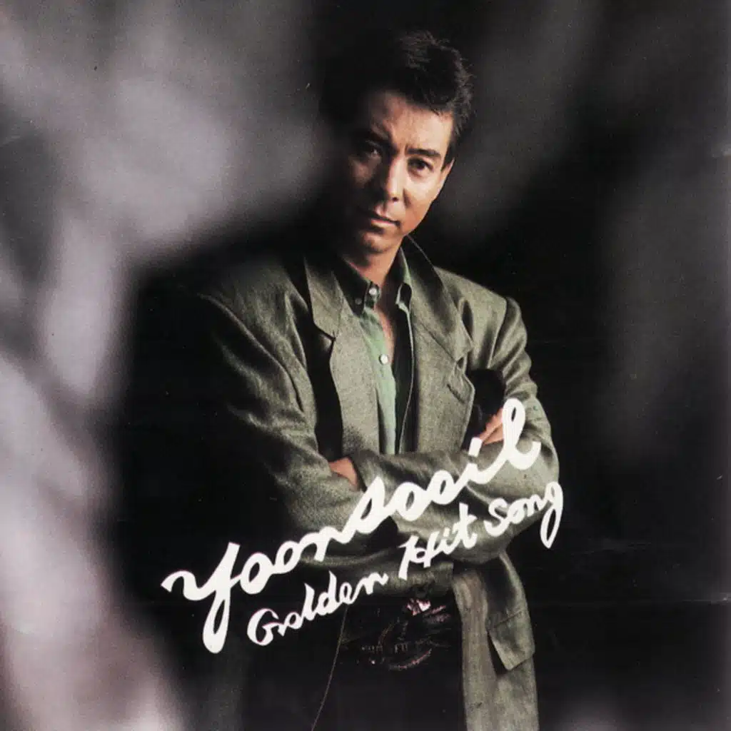 윤수일 Golden Hit Song(사랑만은 않겠어요)