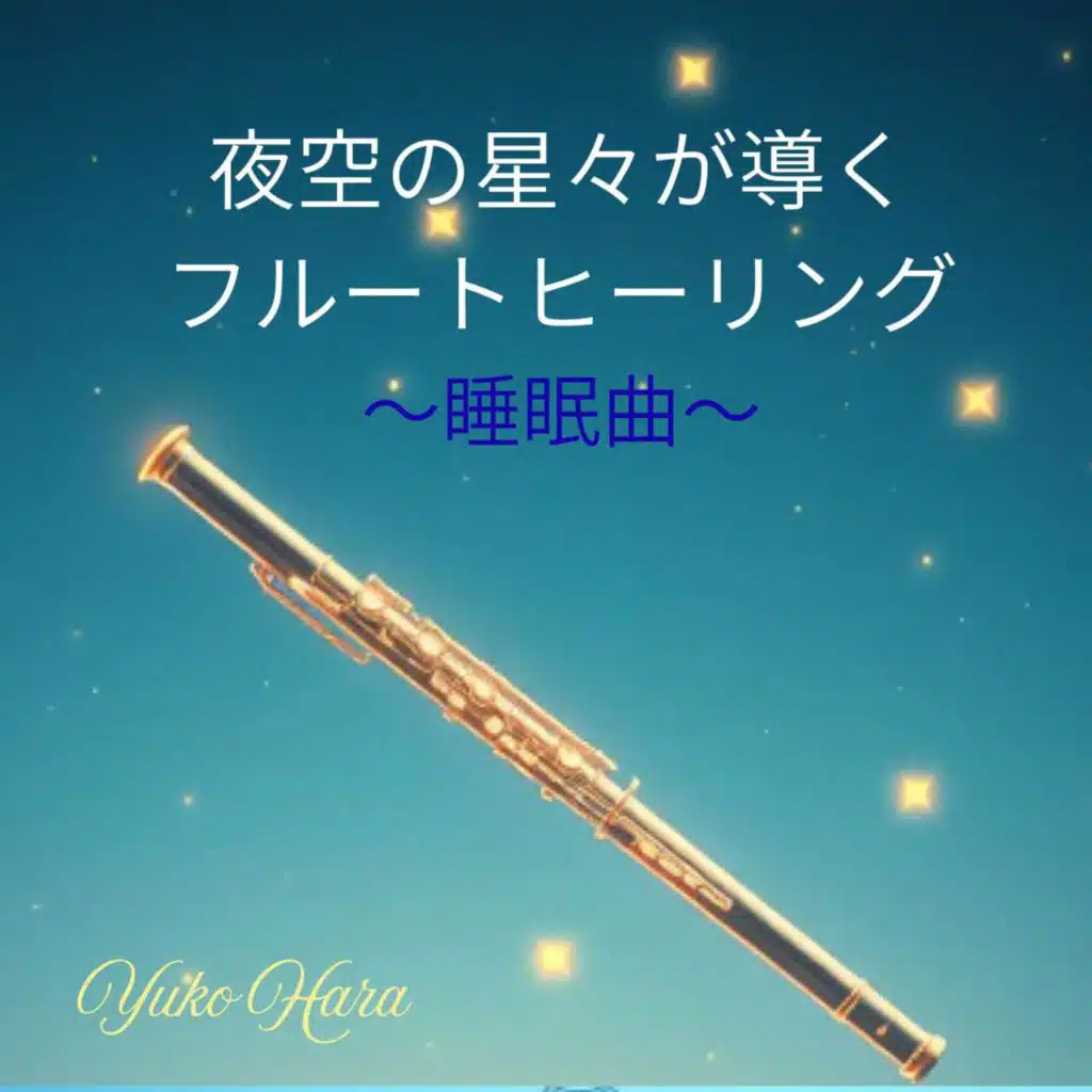 夜空の星々が導くフルートヒーリング 〜睡眠曲〜