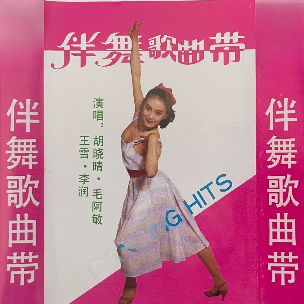 天涯歌女+四季歌 (中四步)