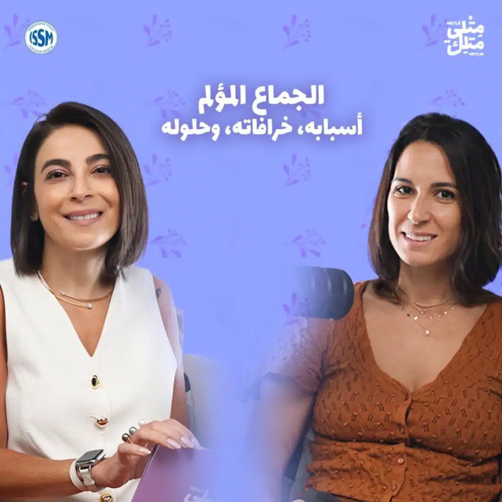 مش عيب | مقتطف من الحلقة ٦: ألم أوّل علاقة جنسيّة: هل هو حتميّ؟