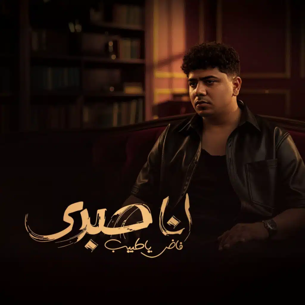 انا صبري فاض ياطبيب (الشدة لو شدت هتبين)