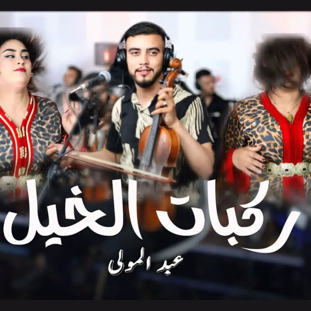 عبد المولى - ركبات الخيل