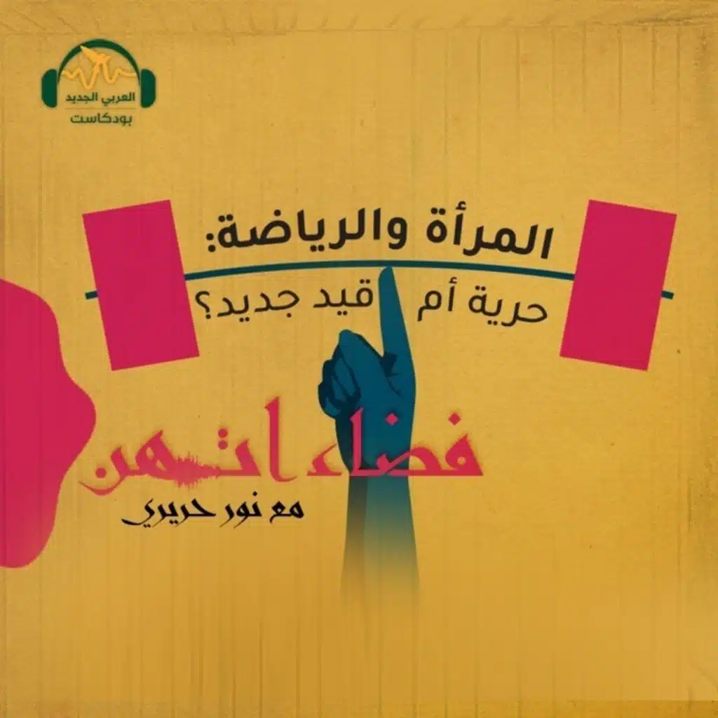 المرأة والرياضة: حريةٌ أم قيدٌ جديدٌ؟
