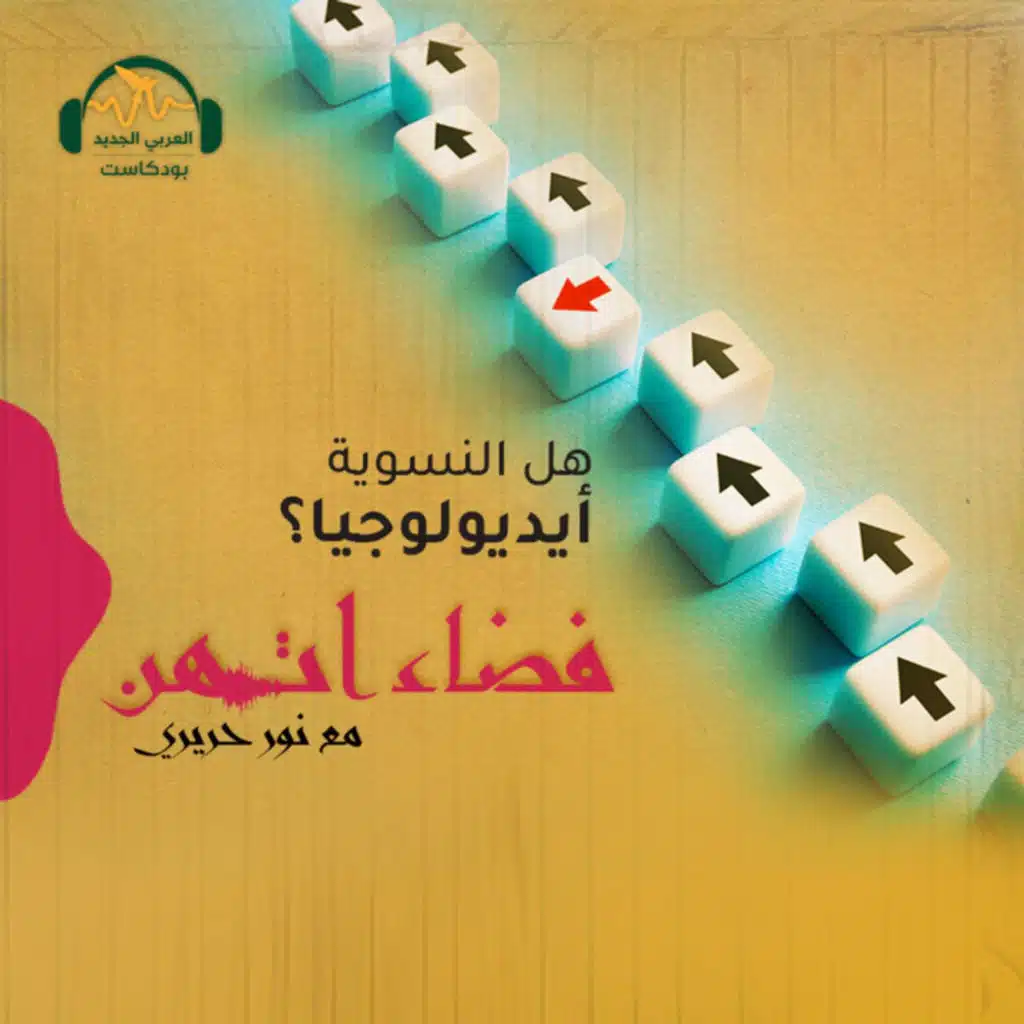 هل النسوية أيديولوجيا؟