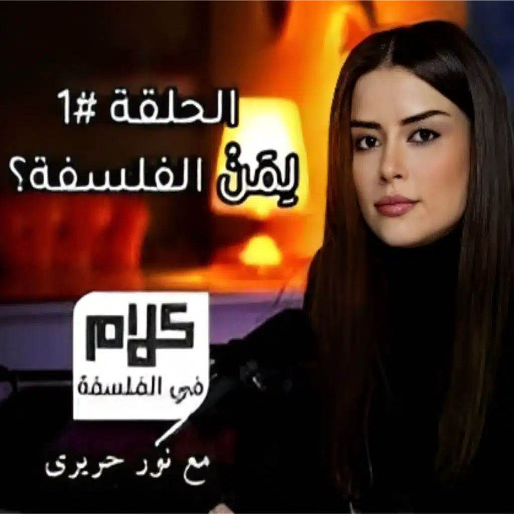 لِمَنْ الفلسفة؟ - كلامٌ في الفلسفة مع نور حريري