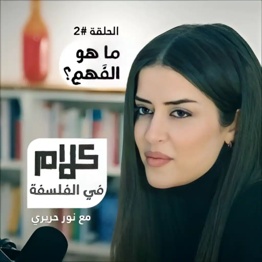 ما هو الفهم؟ كلام في الفلسفة مع نور حريري