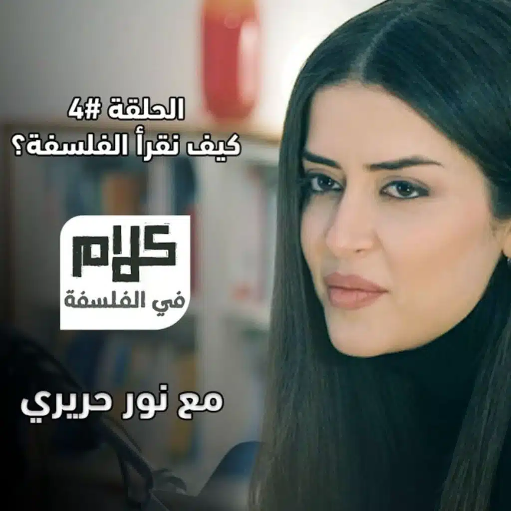 كيف نقرأ الفلسفة؟ كلام في الفلسفة مع نور حريري