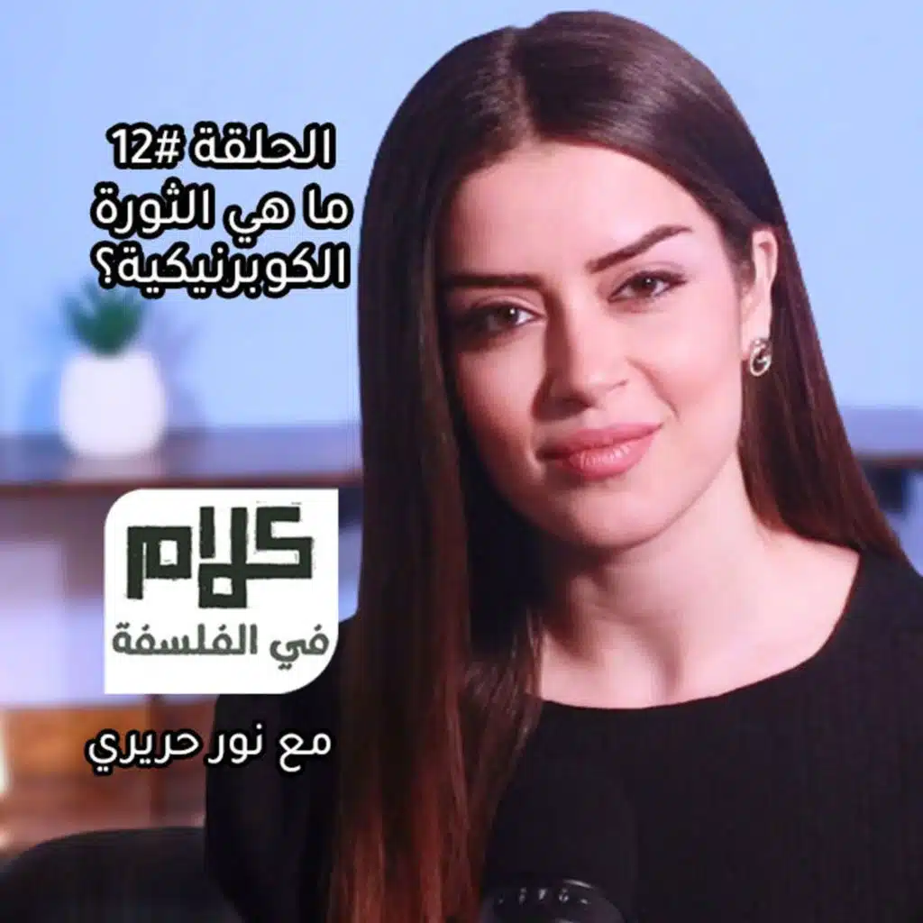 كوبرنيكوس والثورة العلمية - كلام في الفلسفة مع نور حريري