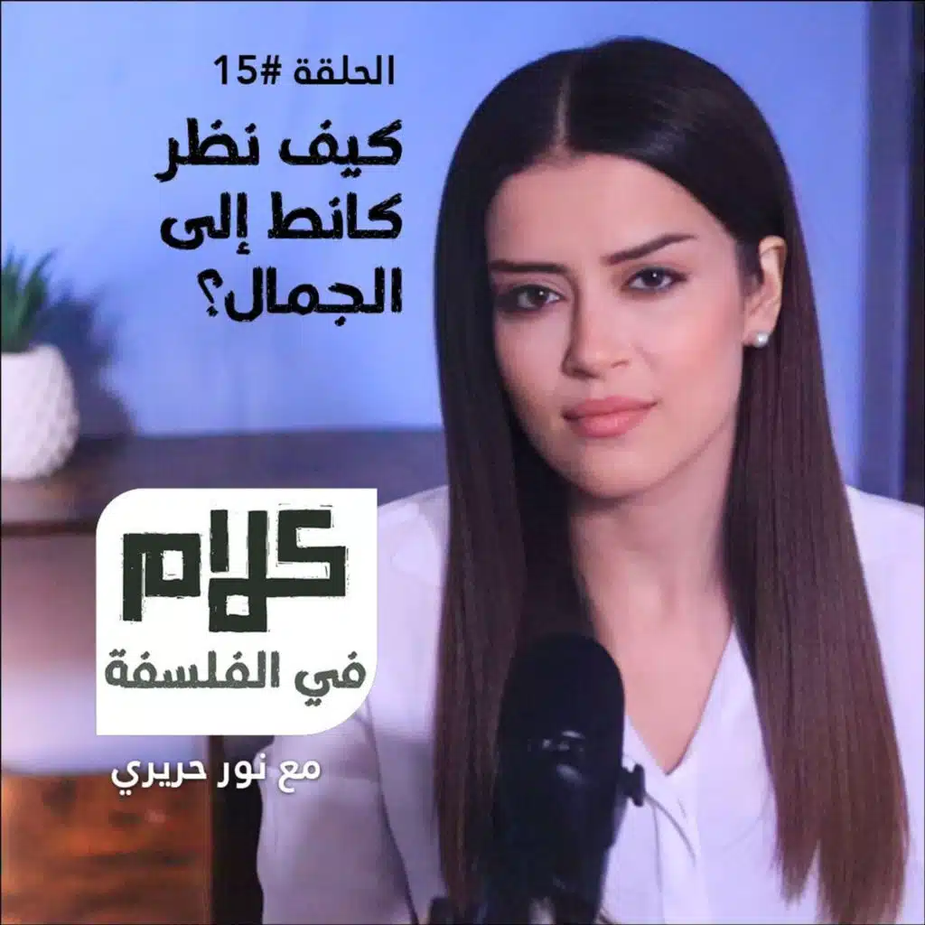 فلسفة الجمال عند كانط - كلام في الفلسفة مع نور حريري