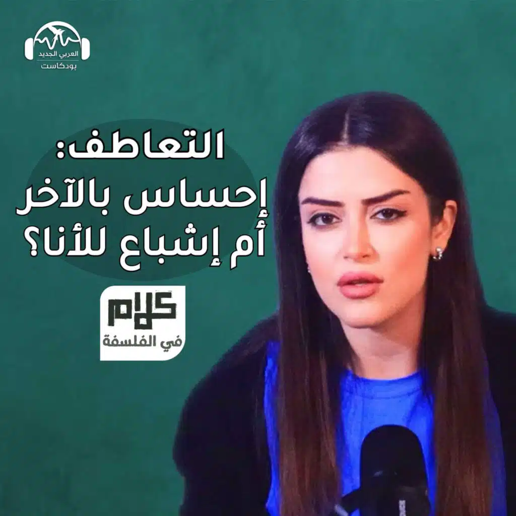 التعاطف: إحساس بالآخر أم إشباع للأنا؟ - كلام في الفلسفة مع نور حريري