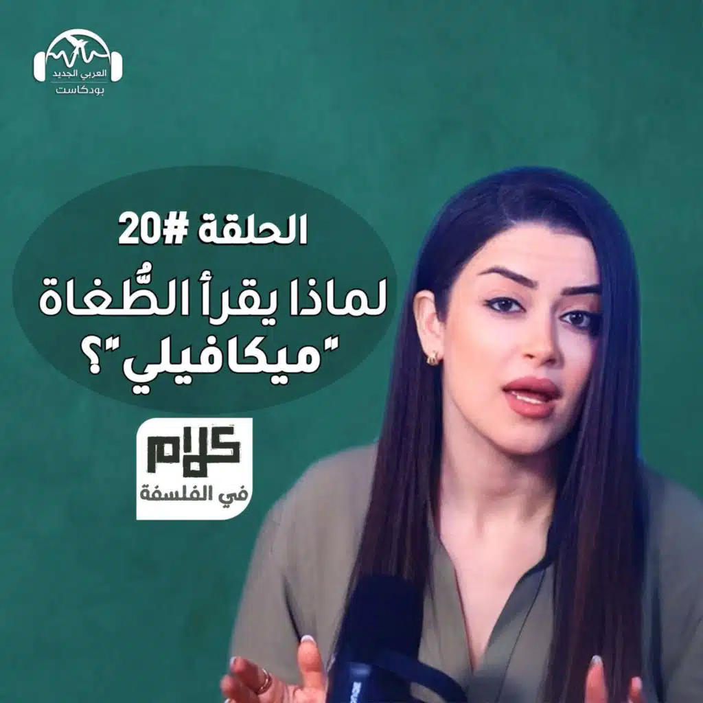 فلسفة ميكافيلي - كلام في الفلسفة مع نور حريري