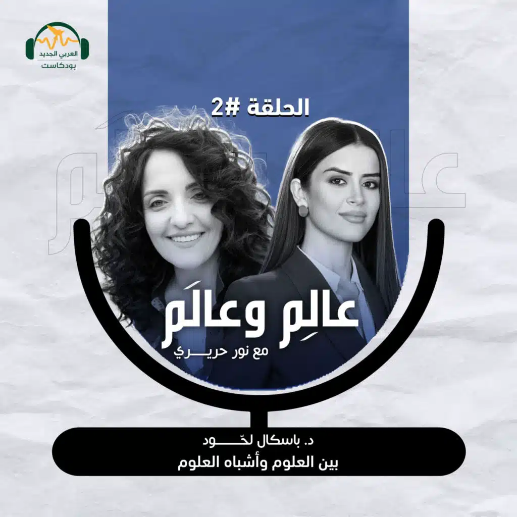 د. باسكال لحود: بين العلوم وأشباه العلوم – عالِم وعالَم مع نور حريري