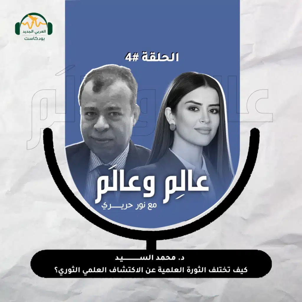 د. محمد السيد: كيف تختلف الثورة العلمية عن الاكتشاف العلمي الثوري؟ عالِم وعالَم مع نور حريري