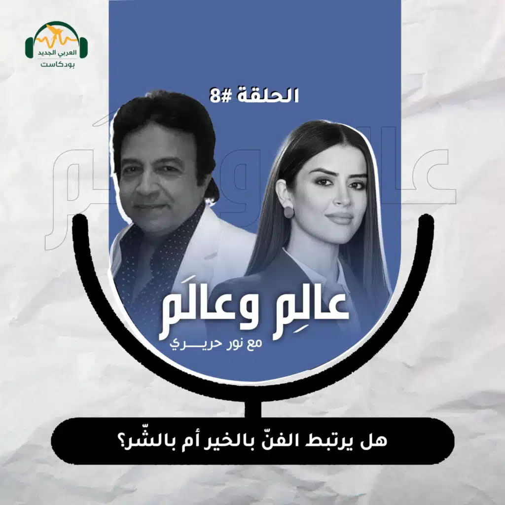 د. حسن حماد: هل يرتبط الفن بالخير أم بالشرّ؟عالِم وعالَم مع نور حريري
