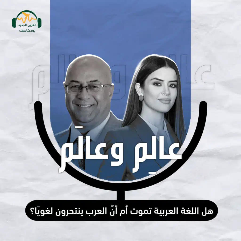 د. جمال مقابلة: هل اللغة العربية تموت أم أن العرب ينتحرون لغويًا؟ عالِم وعالَم مع نور حريري