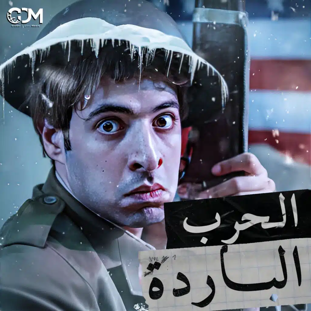 الدحيح | الحرب الباردة