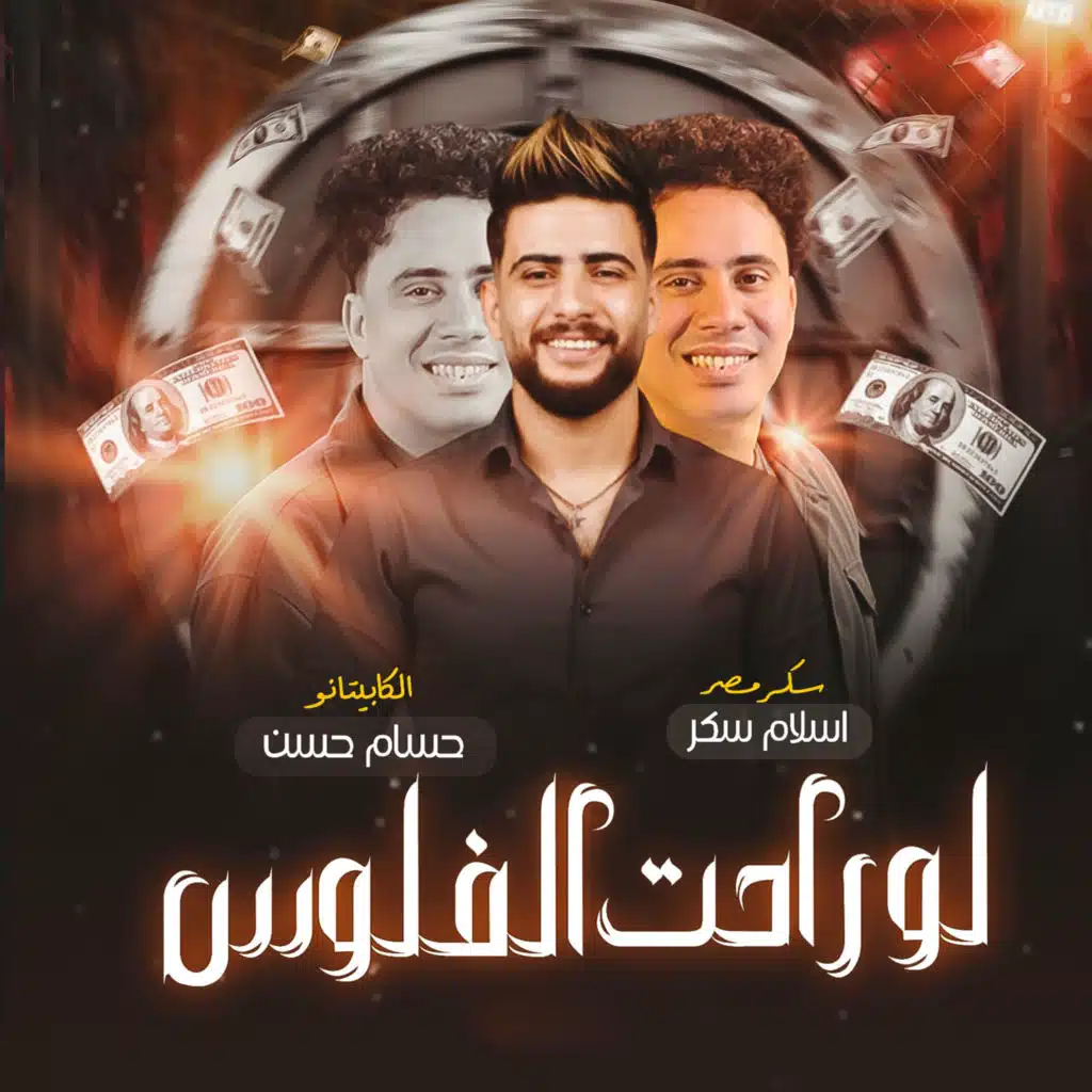 لو راحت الفلوس