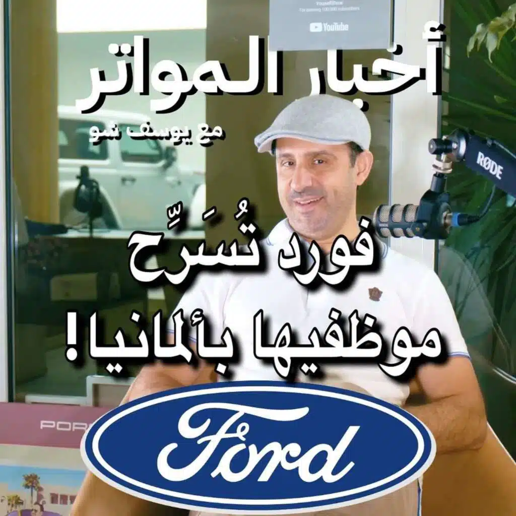 فورد تُسَرِّح موظفيها بألمانيا!