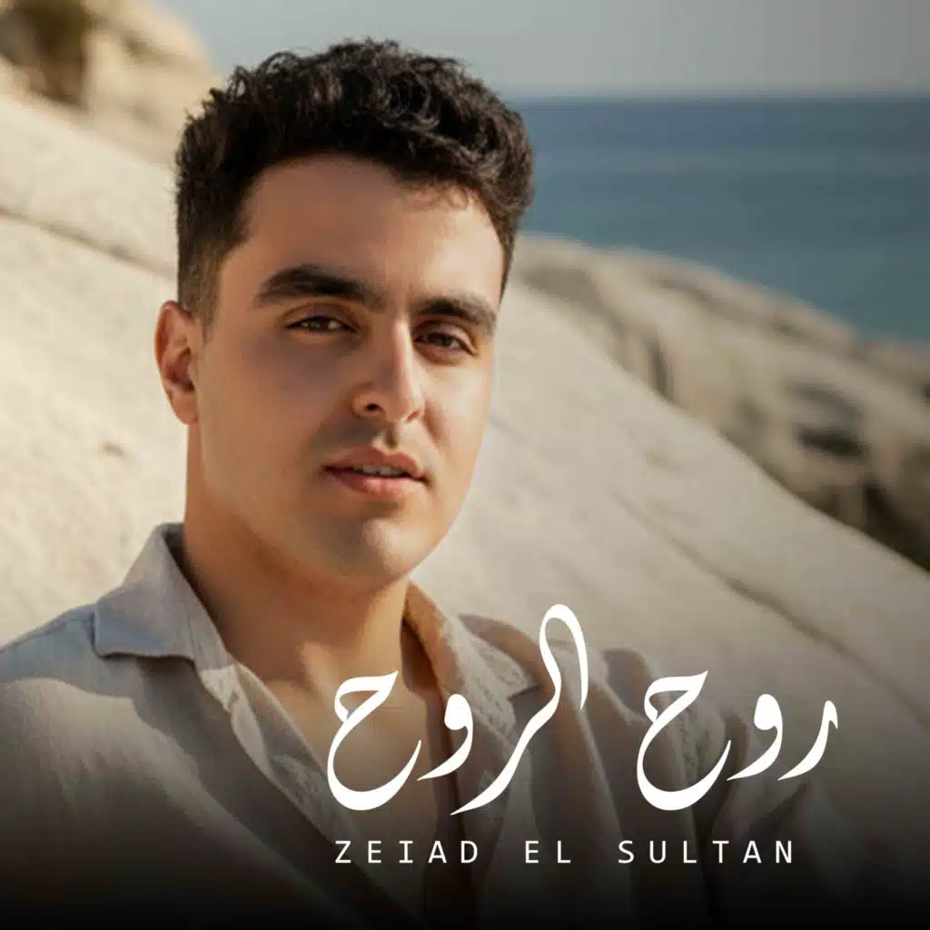 اه يا روح الروح