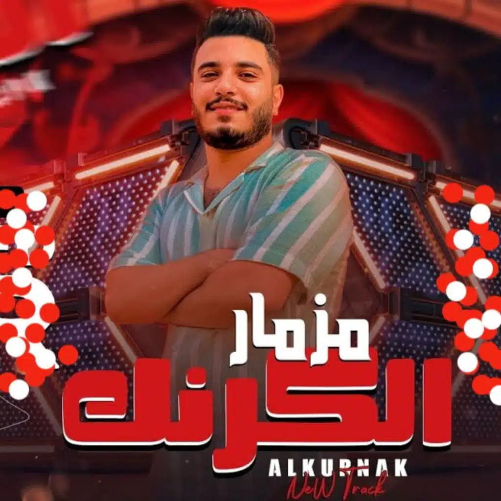 مزمار حظ الكرنك الجديد