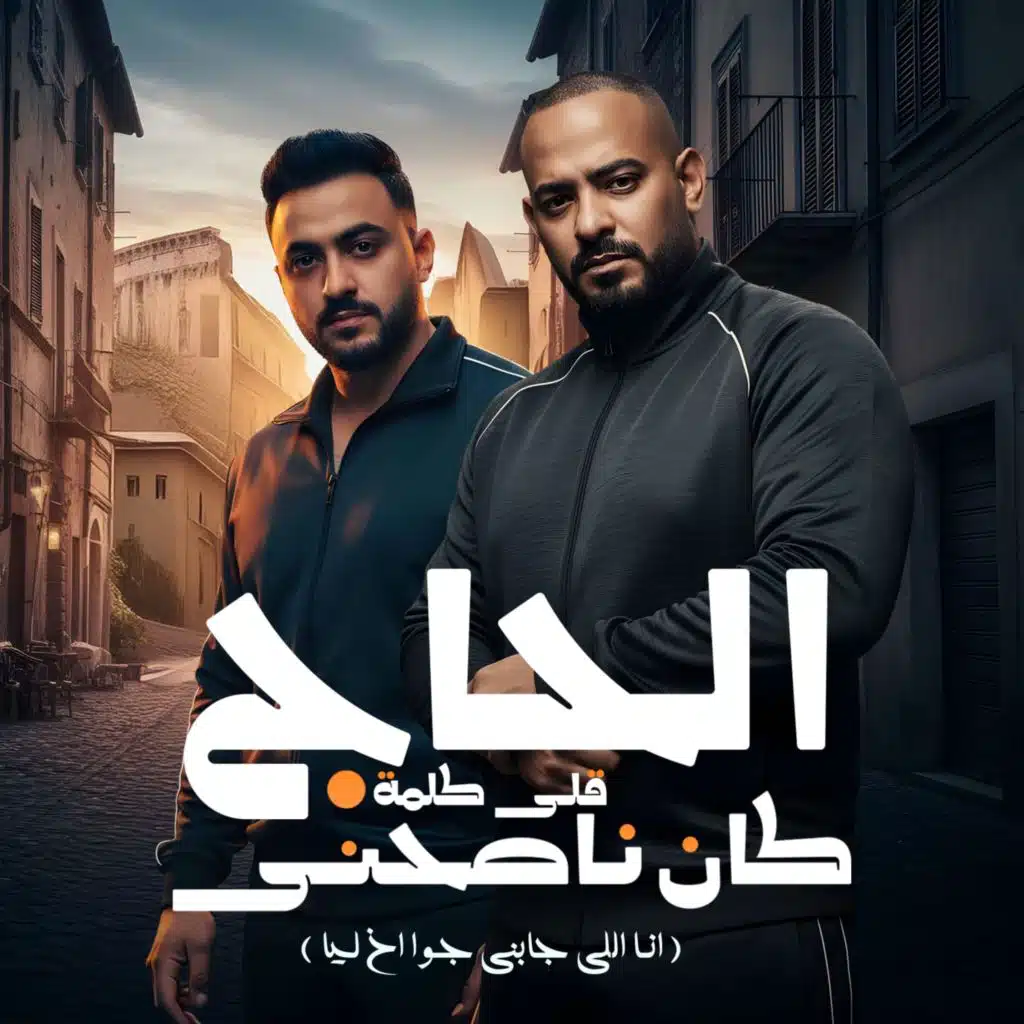 الحاج كان ناصحنى قلى كلمة (انا اللى جابنى جوا اخ ليا)