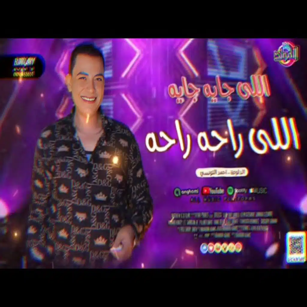 اللي راحه راحه واللي جايه جايه