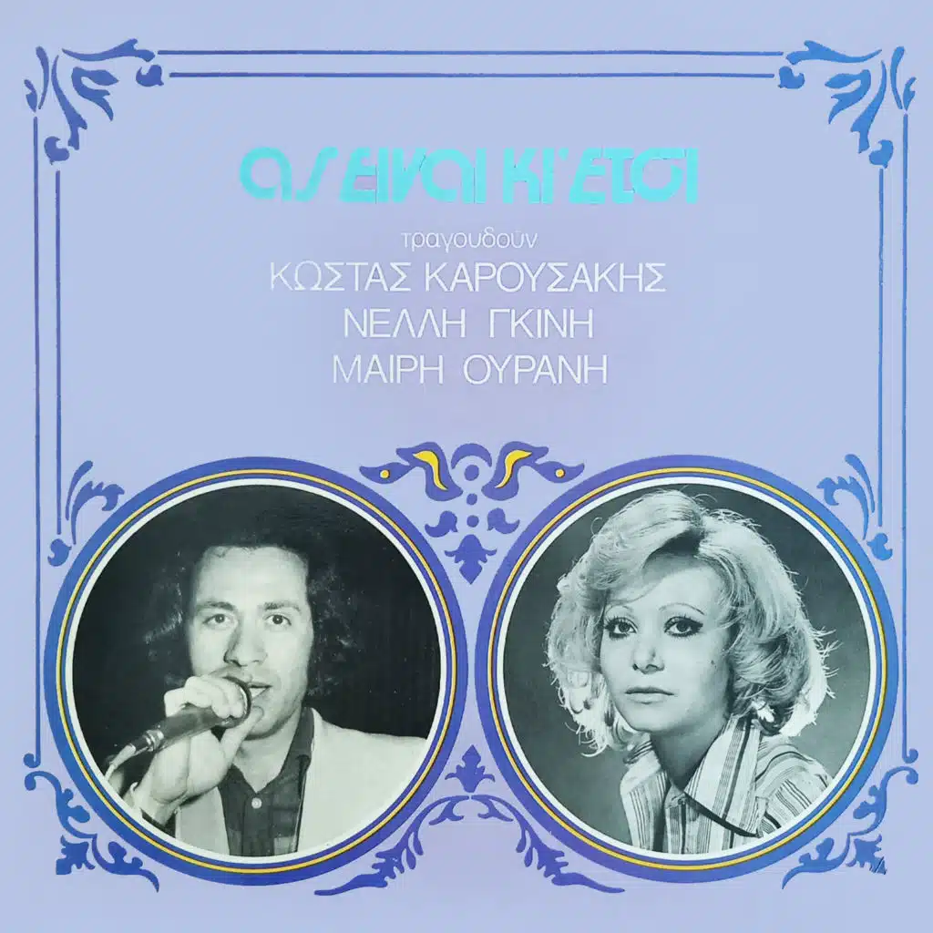 I vradia einai diki mas (Remastered 2025)