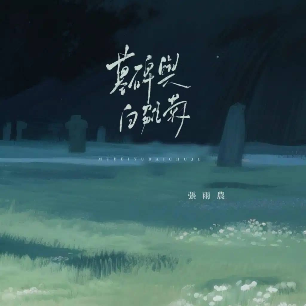 墓碑与白雏菊