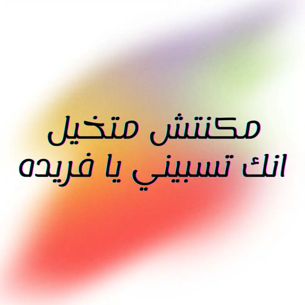 مكنتش متخيل انك تسبيني يا فريده