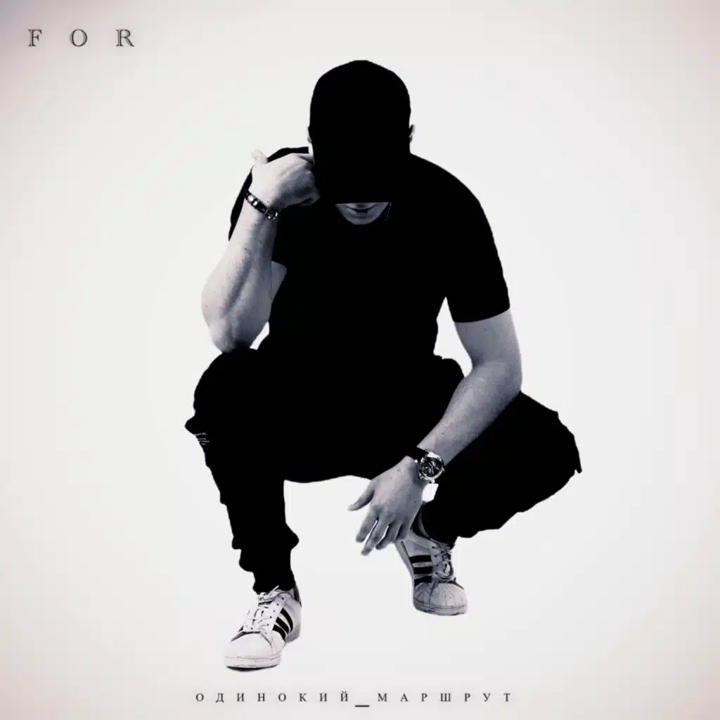 Одинокий маршрут