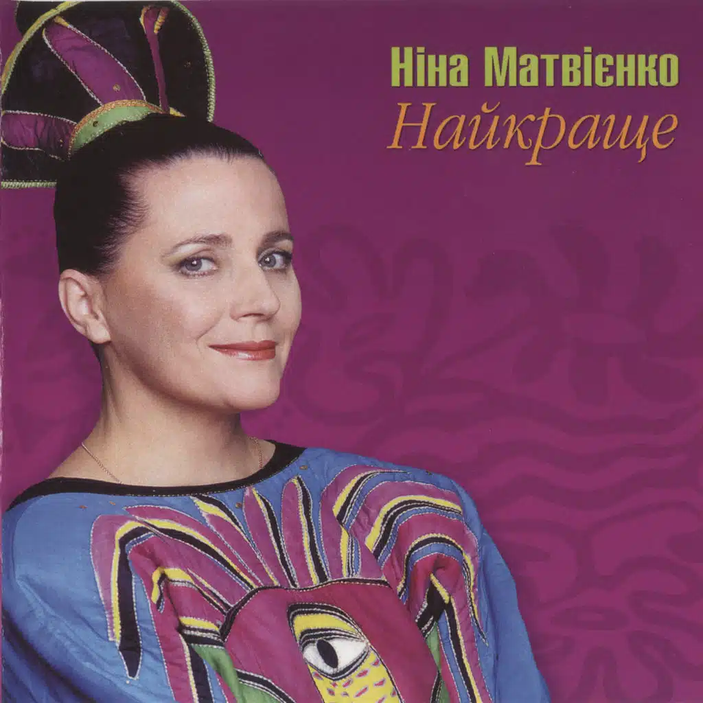 Ніна Матвієнко