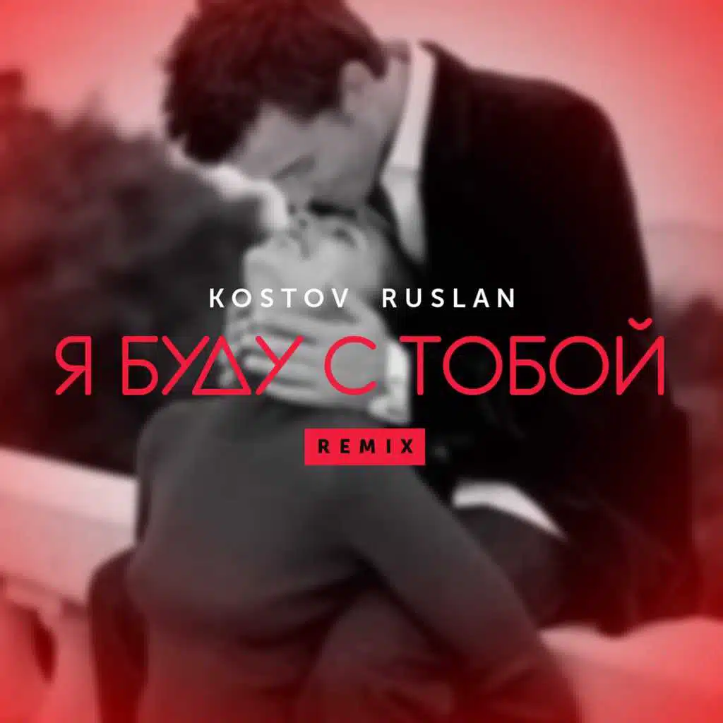 Руслан Костов