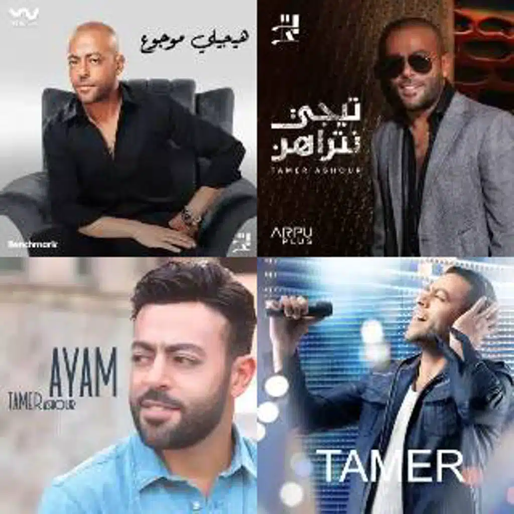 تامر عاشور 2025