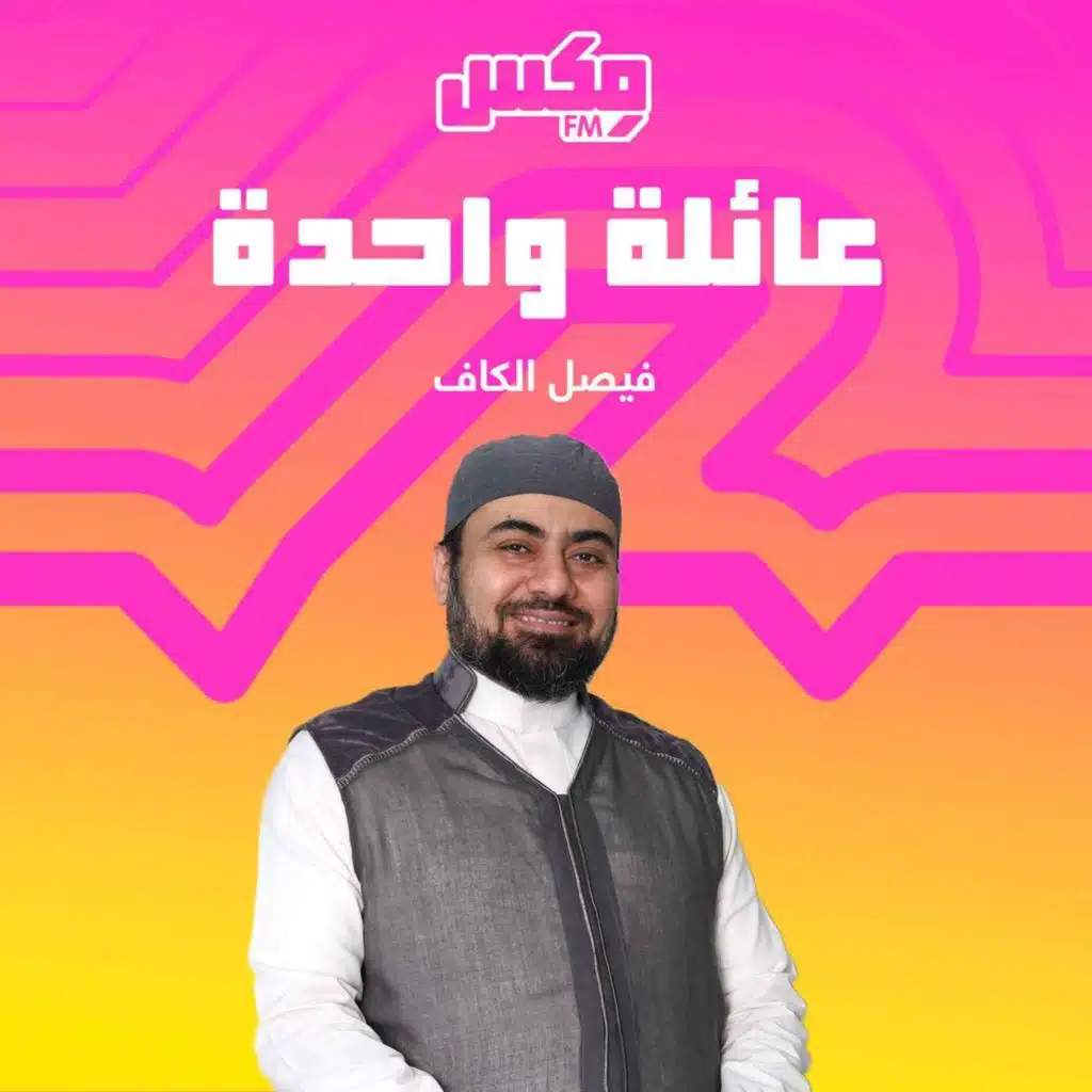 3aela Wahda 13 Oct 2025