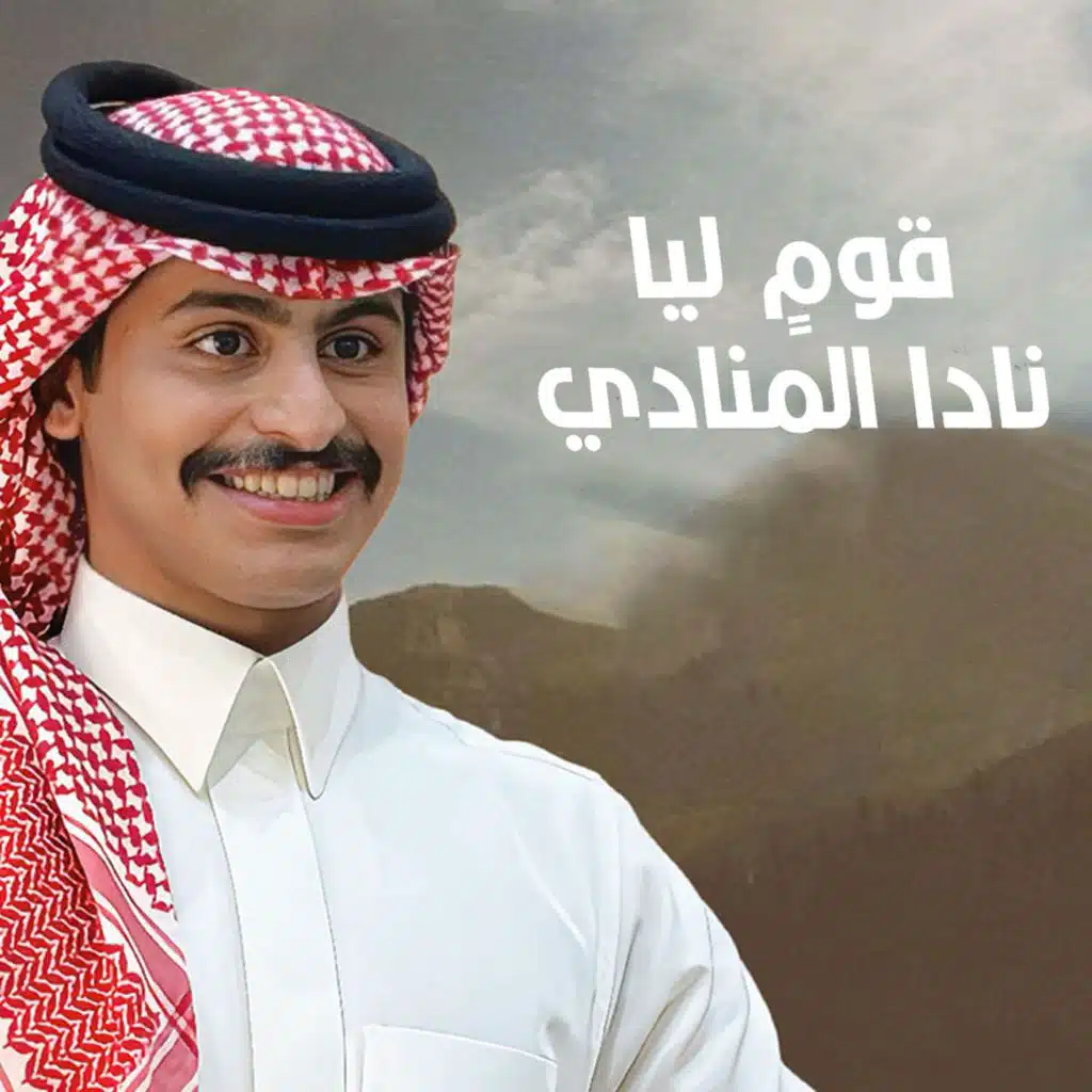 قومٍ ليا نادا المنادي