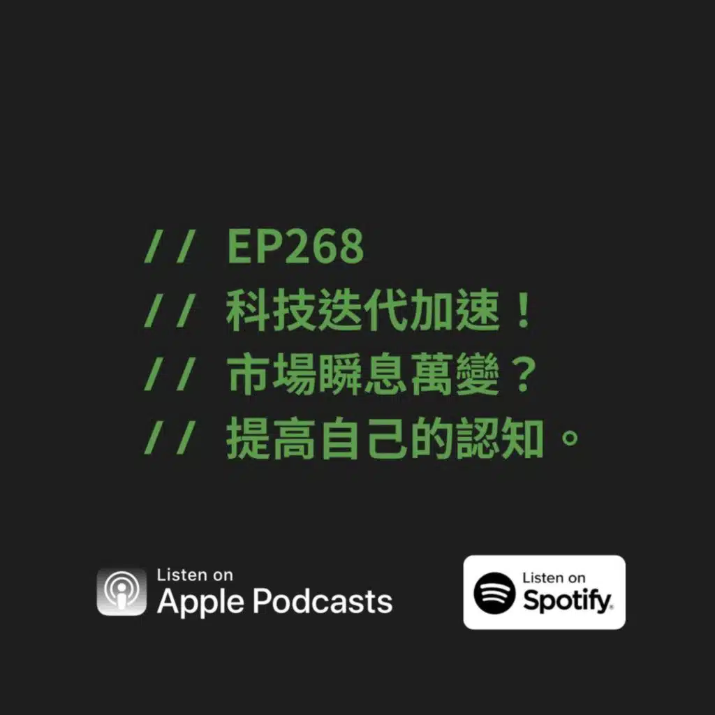 EP268 | 科技迭代加速！市場瞬息萬變？提高自己的認知。
