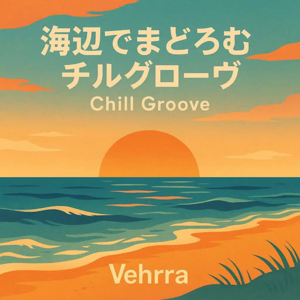 『海辺でまどろむチルグルーヴ』