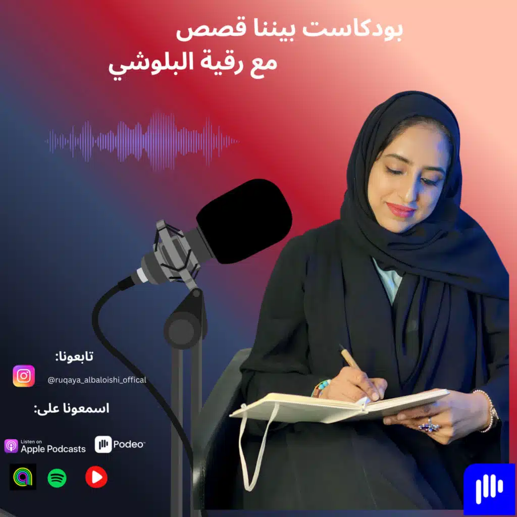 الحلقة 3: رحلة الورقة & القلم ( التشافي بالكتابة). بينا قصص