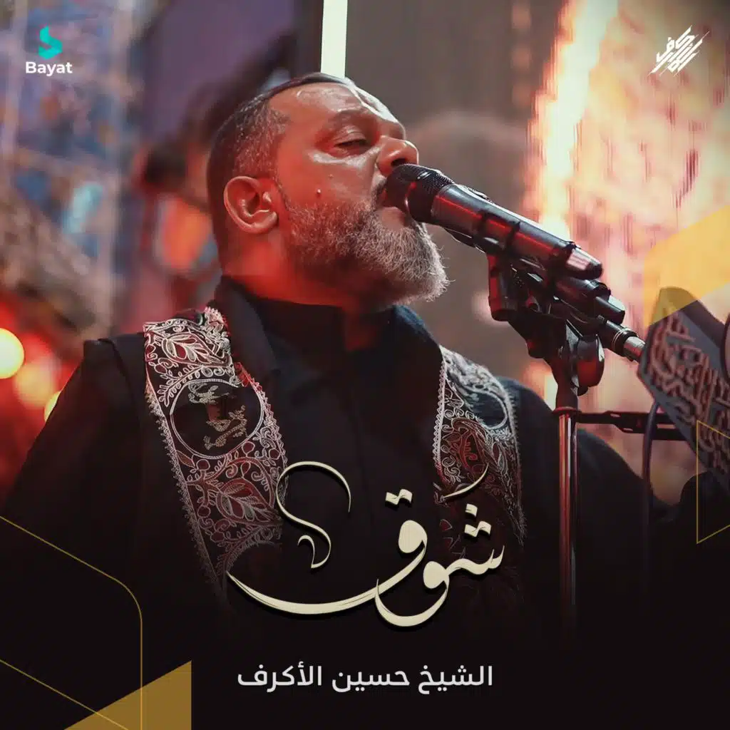 الشيخ حسين الأكرف